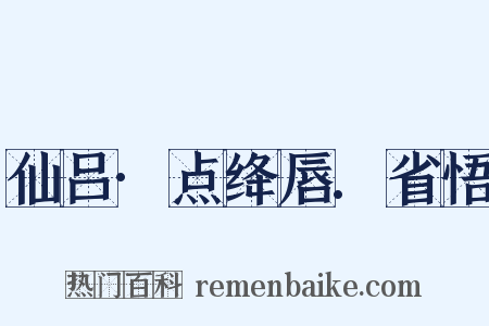 仙吕·点绛唇.省悟是什么意思的图片